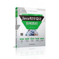 Java程序设计简明教程pdf下载pdf下载