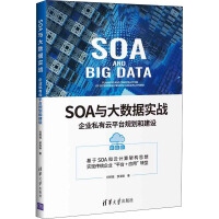 《SOA与大数据实战企业私有云平台规划和建设》[50M]百度网盘|亲测有效|pdf下载