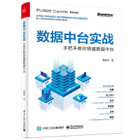 《数据中台实战：手把手教你搭建数据中台》[41M]百度网盘|亲测有效|pdf下载