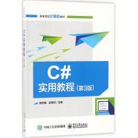 C#实用教程郑阿奇,梁敬东主编编程语言pdf下载
