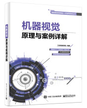 《机器视觉原理与案例详解》[29M]百度网盘|亲测有效|pdf下载