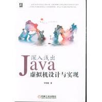 《***深入浅出Java虚拟机设计与实现》[48M]百度网盘|亲测有效|pdf下载
