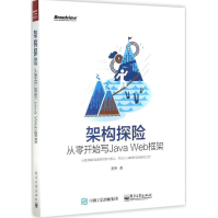 《架构探险：从零开始写JavaWeb框架黄勇新华书店直发》[28M]百度网盘|亲测有效|pdf下载