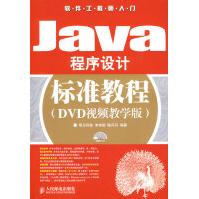 JAVA程序设计标准教程pdf下载pdf下载