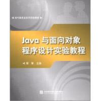 现代服务业系列实验教材:JAVA与面向对象程序设计实验教程雷擎编pdf下载pdf下载