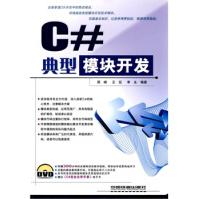 《典型模块开发C#》[33M]百度网盘|亲测有效|pdf下载