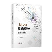 《Java程序设计项目化教程者_范凌云兰伟杨东责_陆俊杰计算机与互联网》[34M]百度网盘|亲测有效|pdf下载