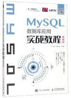MySQL数据库应用实战教程pdf下载pdf下载
