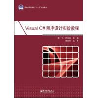 VisualC#程序设计实验教程李飞,叶元卯主编pdf下载pdf下载