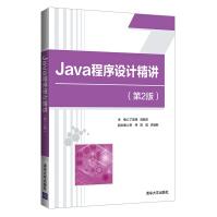 《Java程序设计精讲》[34M]百度网盘|亲测有效|pdf下载