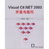 VisualC#.NET开发与技巧谢世亮pdf下载pdf下载