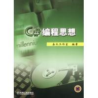 《C#编程思想》[51M]百度网盘|亲测有效|pdf下载