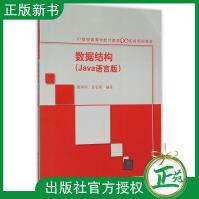 《数据结构Java语言版雷军环吴名星世纪高等学校计算机专业实用规划教材》[56M]百度网盘|亲测有效|pdf下载