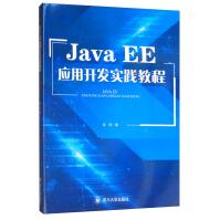 JavaEE应用开发实践教程pdf下载pdf下载