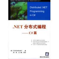 .NET分布式编程--C#篇巴纳比著，黎媛等译pdf下载pdf下载