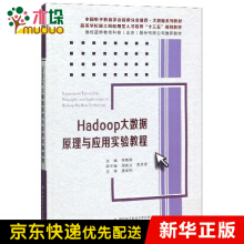 Hadoop大数据原理与应用实验教程pdf下载pdf下载