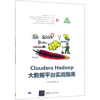 ClouderaHadoop大数据平台实战指南pdf下载pdf下载