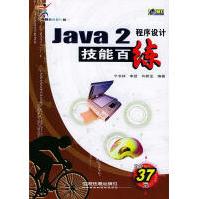 Java2程序设计技能百练宁书林，李凯，许新龙编著中国铁道pdf下载pdf下载