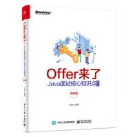 《Offer来了-Java面试核心知识点精讲编程语言与程序设计》[43M]百度网盘|亲测有效|pdf下载