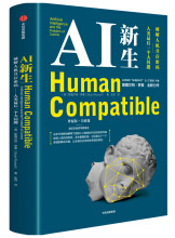 《AI新生破解人机共存密码AI领军人物斯图尔特·罗素著中信出版社》[22M]百度网盘|亲测有效|pdf下载