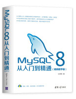 MySQL8从入门到精通视频教学版pdf下载pdf下载