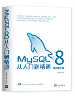 《MySQL8从入门到精通视频教学版》[36M]百度网盘|亲测有效|pdf下载