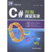 《C#开发课堂实录张冬旭计算机与互联网》[58M]百度网盘|亲测有效|pdf下载