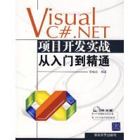 VisualC#.NET项目开发实战从入门到精通李继武pdf下载pdf下载