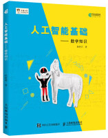 《人工智能基础数学知识》[33M]百度网盘|亲测有效|pdf下载