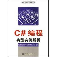 《C#编程典型实例解析电脑编程技巧与维护杂志社中国水利水电》[33M]百度网盘|亲测有效|pdf下载