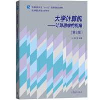 《计算机-计算思维的视角郝兴伟高教》[27M]百度网盘|亲测有效|pdf下载