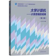 计算机-计算思维的视角郝兴伟高教pdf下载pdf下载