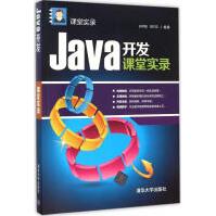 《Java开发课堂实录全新》[57M]百度网盘|亲测有效|pdf下载