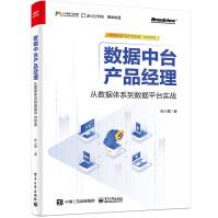 数据中台产品经理：从数据体系到数据平台实战pdf下载pdf下载