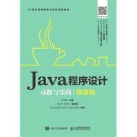 Java程序设计习题与实践-微课版-世纪高等教育pdf下载pdf下载