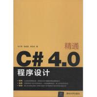 精通C#4.0程序设计全新pdf下载pdf下载