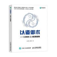 以道御术CMMI2.0实践指南pdf下载pdf下载