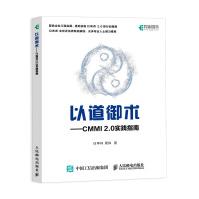《以道御术CMMI2.0实践指南》[40M]百度网盘|亲测有效|pdf下载