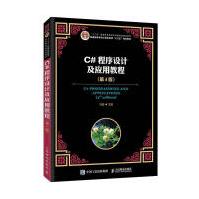 《C#程序设计及应用教程计算机与互联网马骏》[44M]百度网盘|亲测有效|pdf下载