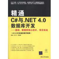 精通C#与.NET4.0数据库开发——基础、数据库核心技术、项目实战全新pdf下载pdf下载