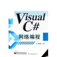 VisualC#网络编程郑阿奇　主编pdf下载