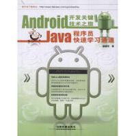 Android开发关键技术之旅:Java程序员快速学习通道中国铁道颜建华著作编程语言pdf下载pdf下载