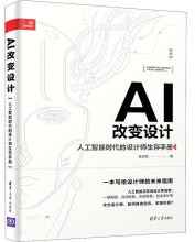《AI改变设计人工智能时代的设计师生存手册》[47M]百度网盘|亲测有效|pdf下载
