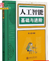 《人工智能基础与进阶》[26M]百度网盘|亲测有效|pdf下载