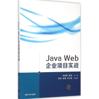 JavaWeb企业项目实战全新pdf下载pdf下载