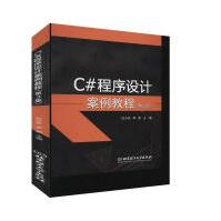 《C#程序设计案例教程计算机与互联网杜少杰，李新主编北京理工有限责任公司》[55M]百度网盘|亲测有效|pdf下载