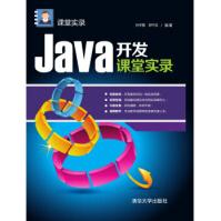 Java开发课堂实录课堂实录pdf下载pdf下载