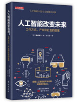 人工智能改变未来：工作方式、产业和社会的变革pdf下载pdf下载