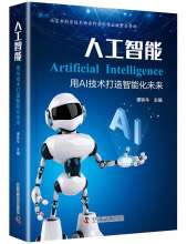 《人工智能：用AI技术打造智能化未来》[52M]百度网盘|亲测有效|pdf下载