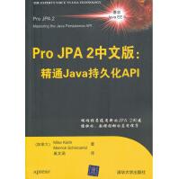 ProJPA2中文版:精通Java持久化API基思,席卡里尔,巢文涵大pdf下载pdf下载